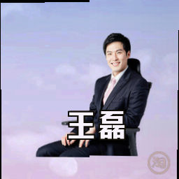 王磊