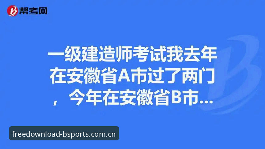 新手必看：b体育免费安装全流程与资深用户实战使用心得
